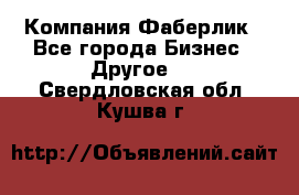 Компания Фаберлик - Все города Бизнес » Другое   . Свердловская обл.,Кушва г.